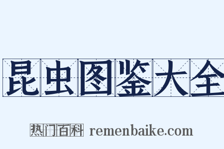 昆虫图鉴大全是什么意思的图片